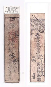 Authentic hansatsu paper money (clan note), 1600s-1860, Edo period Japan - Picture 1 of 1