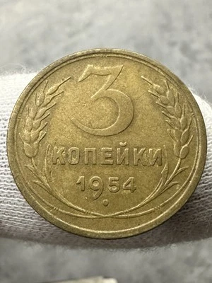 USSR coin 3 kopecks 1954 copper alloy. - Image 1 of 3
