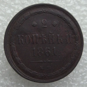 Moneda de cobre Rusia 2 Kopeks 1861 EM Alejandro II D2 - Imagen 1 de 7