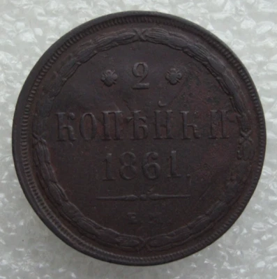Russia 2 Kopeks 1861 EM Alexander II Copper Coin D2 - Image 1 of 4
