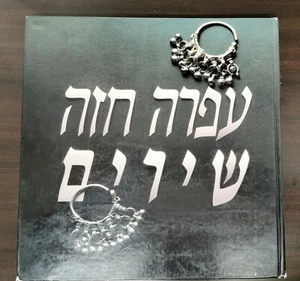 OFRA HAZA BOOK SONGS HEBREW ISRAEL BOOK FROM 1988 RARE - Picture 1 of 8
