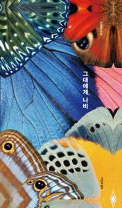 To You, Butterfly - Korean Photo Essay 그대에게, 나비 - Picture 1 of 12