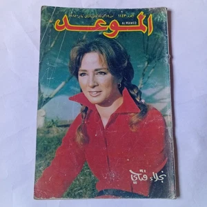 Al Mawed Arabic Magazine #1143 Lebanese Najlae Fathi 1985 مجلة الموعد نجلاء فتحي - Picture 1 of 4