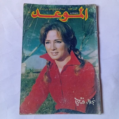 Al Mawed Arabic Magazine #1143 Lebanese Najlae Fathi 1985 مجلة الموعد نجلاء فتحي - Image 1 of 4