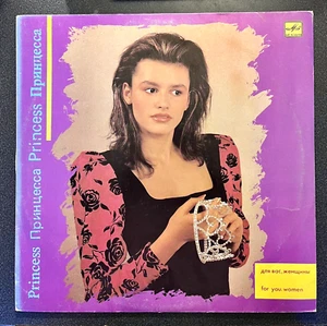 Принцесса "Для Вас, Женщины!" 1988 Сборник из серии (LP, Ламинат) fast neuwertig - Bild 1 von 2