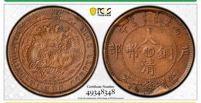 1906 CHINA HUNAN 10 CASH COPPER COIN PCGS AU, MINT ERROR! - Image 1 of 4
