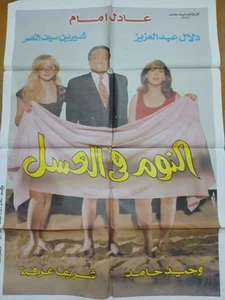 Póster de película árabe vintage عادل امام النوم فى العسل 1996 - Imagen 1 de 2