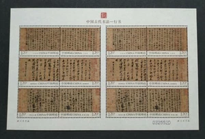 China 2010 Chinese Ancient Calligraphy 中国古代书法---行书小版票 (宣纸 032552D) - Picture 1 of 4