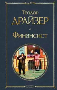 Финансист - ТЕОДОР ДРАЙЗЕР - Imagen 1 de 3