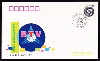 PRC #2193 ON BEIJING STAMP CO 10TH ANNIV FOUNDING OF BEIJING TV STATION CVR 1989 - Image 1 of 2