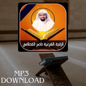 Roqia Charia Nasser Al Qatam MP3 Link - الرقية الشرعية للقارئ الشيخ ناصر القطامي - Picture 1 of 2