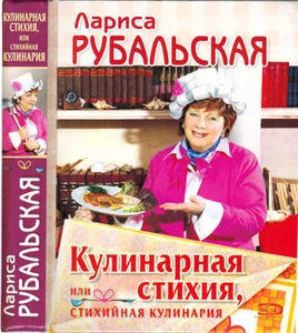L.Rubalskaya SPONTANEOUS CULINARY AND POETRY КУЛИНАРИЯ И СТИХИ in Russian - Bild 1 von 4