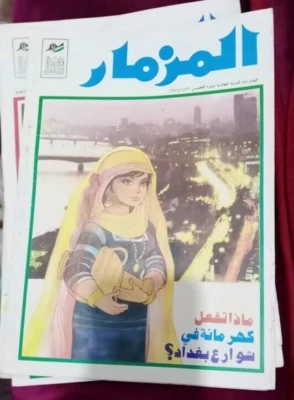 Comics Magazine MIZMAAR Iraq Grand Format كوميكس المزمار كهرمانة في شوارع بغداد - Image 1 of 2