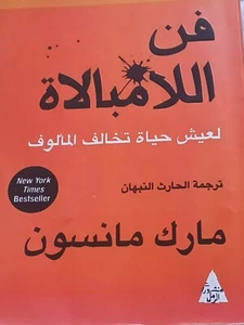 book     مارك   مانسون    فن   اللامبالاة    لعيش      حياه    تخالف     المالوف - Bild 1 von 6