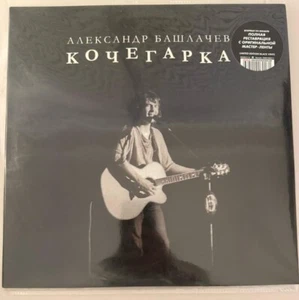 АЛЕКСАНДР БАШЛАЧЕВ – КОЧЕГАРКА - LIMITED EDITION BLACK VINYL LP - NM - A34 - Imagen 1 de 2
