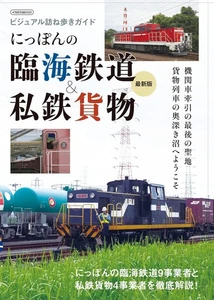 Japan Coastal & Private Railway Freight Latest (Ikaros MOOK) Book New Japan - Imagen 1 de 1