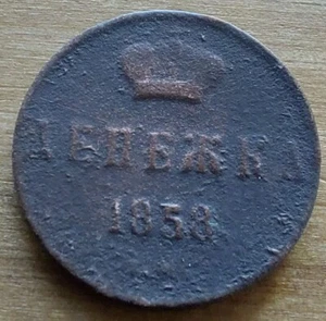 Russia 1858 Denezhka Copper Coin. - Picture 1 of 5
