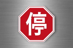 Sticker car biker motorcycle stop sign vinyl symbol china road sign way - Bild 1 von 1