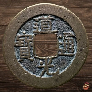 Münze Qing Dynastie - Daoguang Tongbao (1821-1850) Chinese China Dao Guang #N643 - Bild 1 von 8
