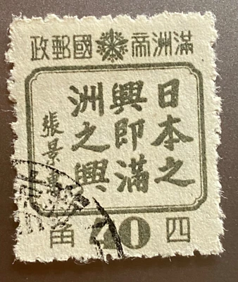 Selo 1943 40 fen Manchukuo (China). Amizade entre os povos do homem. Usado - Imagem 1 de 2