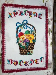 Ukrainian Hand Embroidered Easter Basket Cover, Rushnyk,#6 - Picture 1 of 6