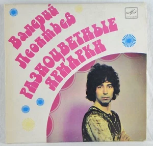LEONTIEV / Валерий Леонтьев - Разноцветные Ярмарки 7" Melodiya USSR RUSSIA 1982 - Picture 1 of 6