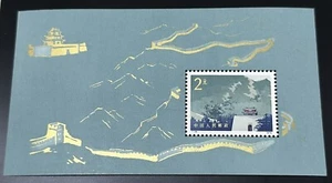 China 1979 T38M The Great Wall Souvenir Sheet Stamp 中国万里长城小型张(新票原胶) - Picture 1 of 2