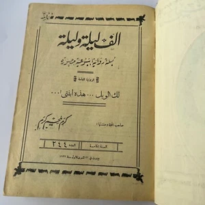 29X Thousand & One Night مجلة ألف ليلة وليلة Lebanon Arabic Magazine Album 1932 - Imagen 1 de 24