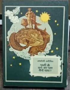 INDIA RUSSIAN CHILDREN STORY BOOK HINDI :HOW PEOPLE DISCOVERED SHAPE OF EARTH - Picture 1 of 9