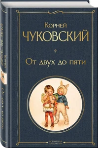 Корней Чуковский. От двух до пяти (Всемирная литература ЭКСМО) - Picture 1 of 10