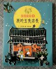 Chinese Mandarin Kids Book: 妖怪藥局 1: 我的玉兔店長 Traditional Chinese 小說