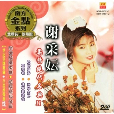 Michelle Hsieh 谢采妘 柔情绝代名曲 2 南方金点系列 2CD Golden Collection Series Malaysia Edition - Image 1 of 4