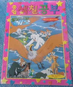 Dschungelkaiser Löwe Malbuch unbenutzt Kimba der weiße Löwe koreanisches Tezuka Prod - Bild 1 von 10