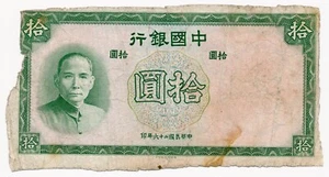 CHINA (BANK OF CHINA) banknote 10 Yuan 1937 Reminder, no signature!!! - Picture 1 of 7