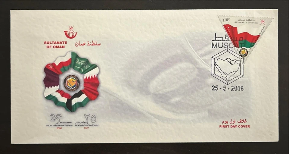 Oman FDC MNH 25TH ANNIVERSARY OF GCC GULF COOPERATION Sheet First Day Cover 2006 - Image 1 of 1