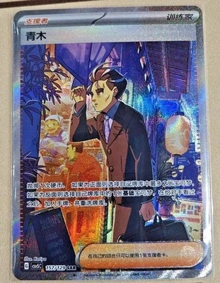 Pokemon Chinese Scarlet & Violet CSV5C 157/129 Larry SAR Ultra Rare Full Art NM - Image 1 of 2