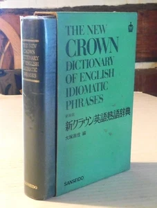 1965 THE NEW CROWN DICTIONARY OF ENGLISH IDIOMATIC PHRASES - English & Japanese - Picture 1 of 4