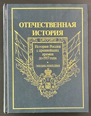 Russian History Encyclopedia to 1917 Vol. 2 Hardcover Reference Book Russian - Image 1 of 4