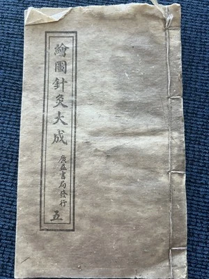 1890 Illustrated Book Acupuncture Moxibustion Chinese Medical Guangyi Shuju - Image 1 of 4