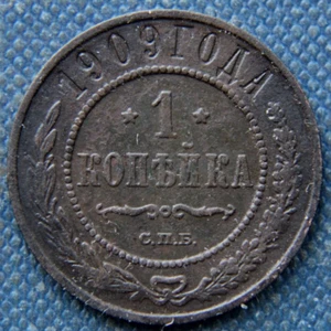 Russia, 1 kopek,1909 - Picture 1 of 2