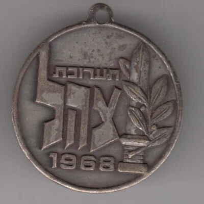 Israel 1968 Tzahal IDF Exhibition Medal 38mm 28g Bronze #3 - Image 1 of 2