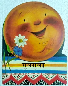 RUSSIAN CHILDREN STORY BOOK HINDI GULGULA MOSCOW PUBLICATION 1981 - Picture 1 of 3