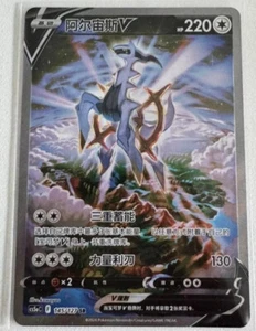 Pokémon S-Chinese TCG Sword & Shield CS5aC-145 SR Arceus V Holo Alt Art Card - Picture 1 of 1
