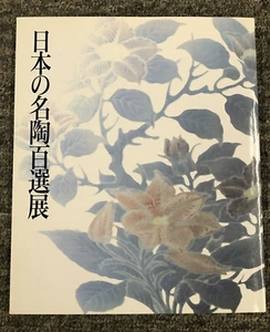 Hundert Meisterwerke japanischer Keramik, Ausstellungskatalog / 1990 - Bild 1 von 8
