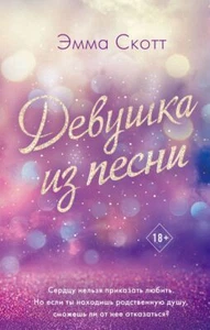 Потерянные души. Девушка из песни (#1) - ЭММА СКОТТ - Picture 1 of 3