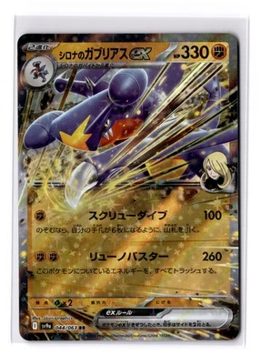 Cynthia's Garchomp ex - 044/063 Sv9a: Heat Wave Arena Holo (Japanese) - NM - Image 1 of 2