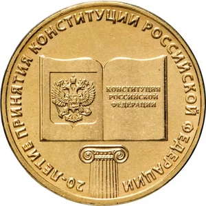RUSSIA  10 Rubles  2013  Coin "20th the adoption of the Russian Constitution" - Picture 1 of 2
