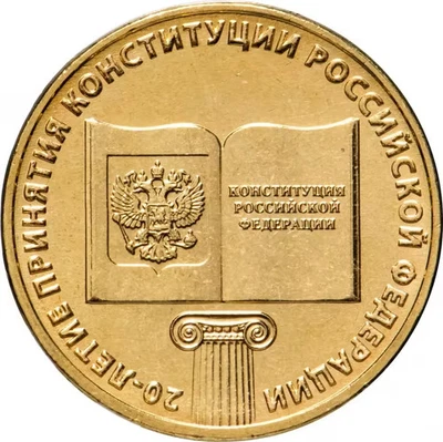 RUSSIA  10 Rubles  2013  Coin "20th the adoption of the Russian Constitution" - Image 1 of 2