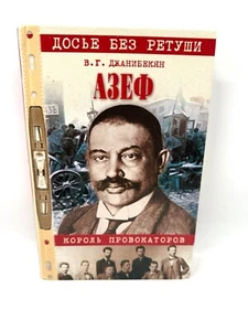 Азеф Король Провокаторов Досье без ретуши Джанибекян Azef Azeph Djanibekyan - Picture 1 of 5