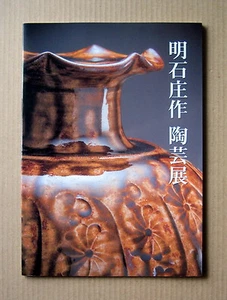 AKASHI Shosaku Ceramic Exhibition, Catalogue with a price list / 2004, Mashiko - Picture 1 of 12
